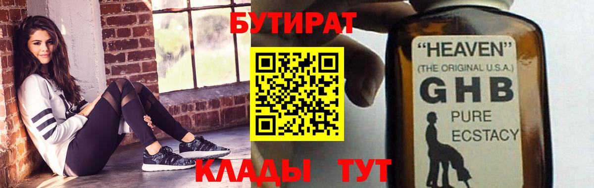 БУТИРАТ оксибутират Курганинск