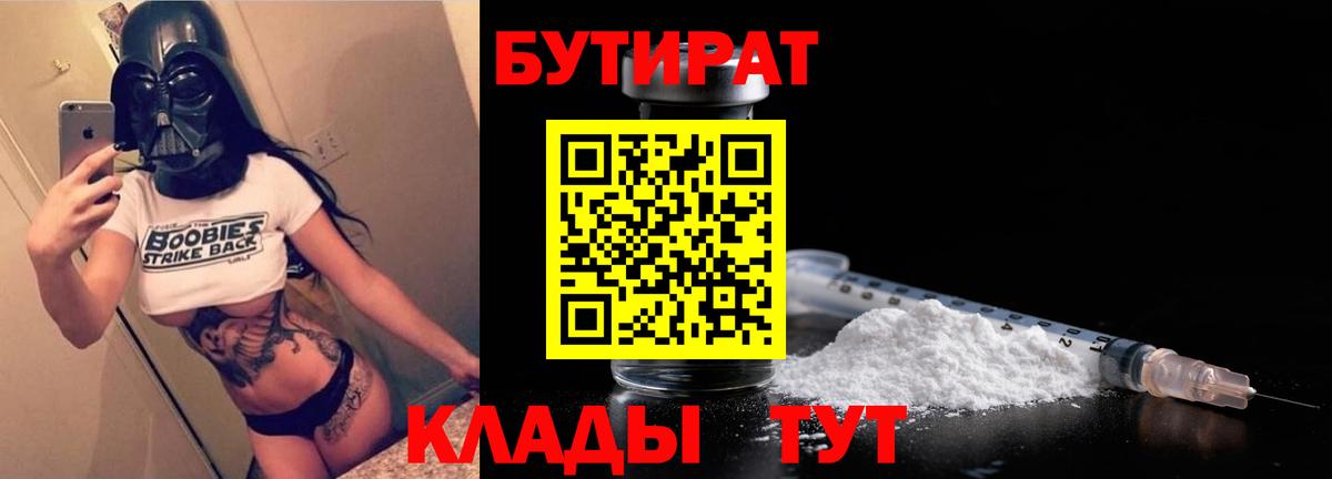 Курганинск  Бутират бутик  Вход с VPN 