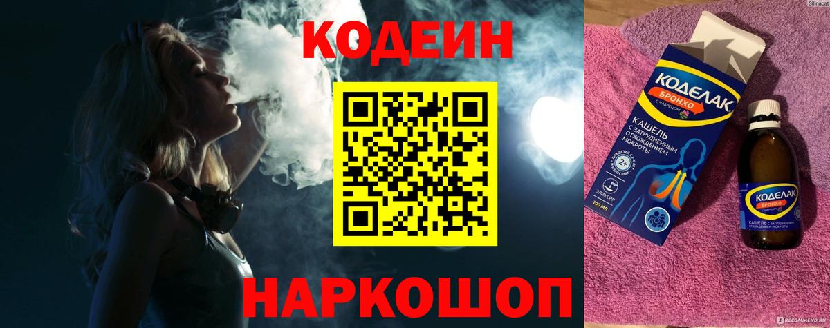 Кодеин Purple Drank  Вход с VPN  Курганинск  Кодеиновый сироп Lean напиток Lean (лин) 