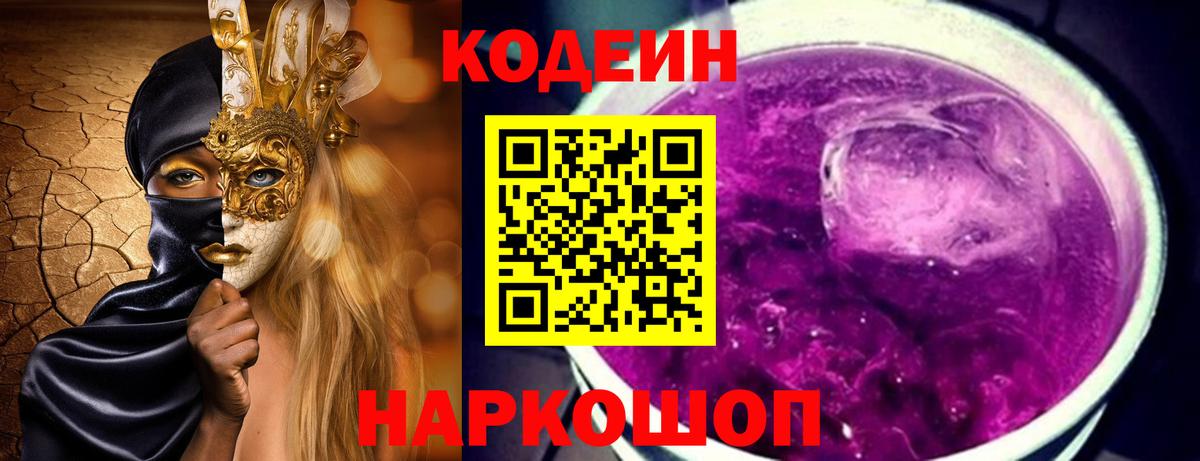 Кодеин напиток Lean (лин) Курганинск