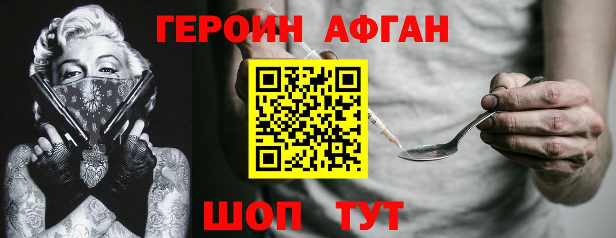 ГЕРОИН афганец Курганинск